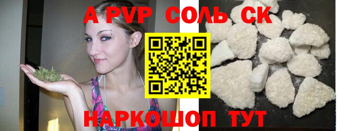 Дивногорск  A PVP Соль  Alpha-PVP СК  Вход с VPN  Альфа ПВП мука 