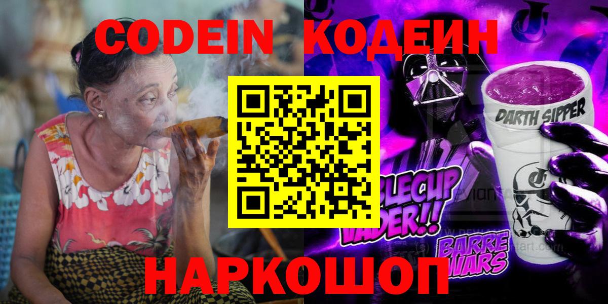 Кодеин Purple Drank  Codein напиток Lean (лин)  Вход с VPN  Дивногорск 